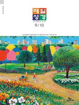 cover image of 매일성경[개역개정] 2021년 9-10월호(갈라디아서, 출애굽기 15-40장)